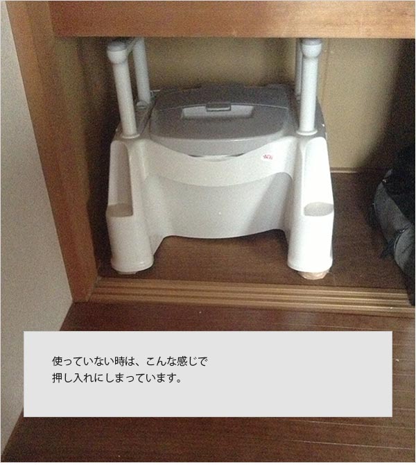 ポータブルトイレを、押入れにしまっている状態